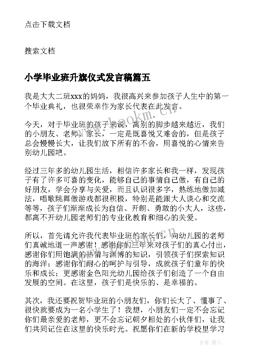 2023年小学毕业班升旗仪式发言稿 小学升旗仪式发言稿(优质5篇)