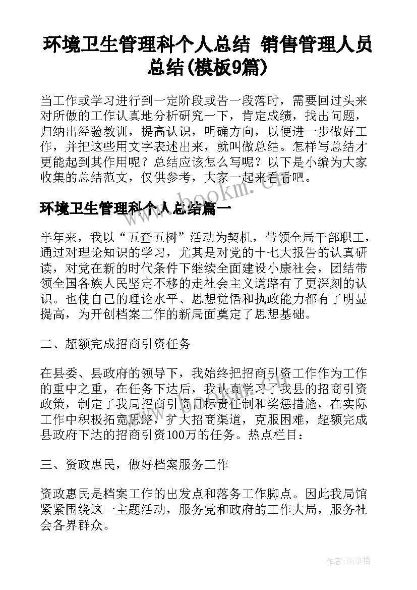 环境卫生管理科个人总结 销售管理人员总结(模板9篇)