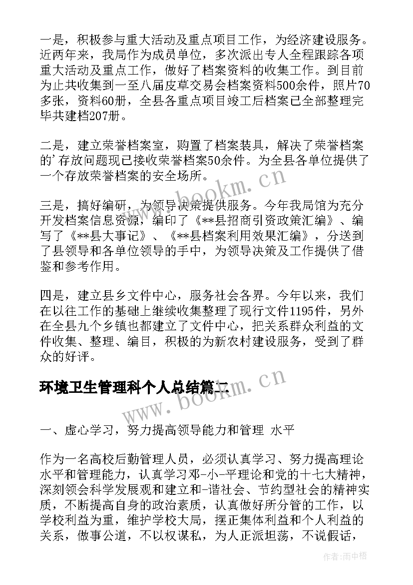 环境卫生管理科个人总结 销售管理人员总结(模板9篇)