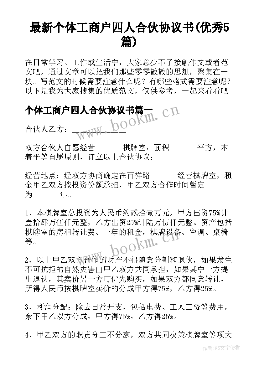 最新个体工商户四人合伙协议书(优秀5篇)