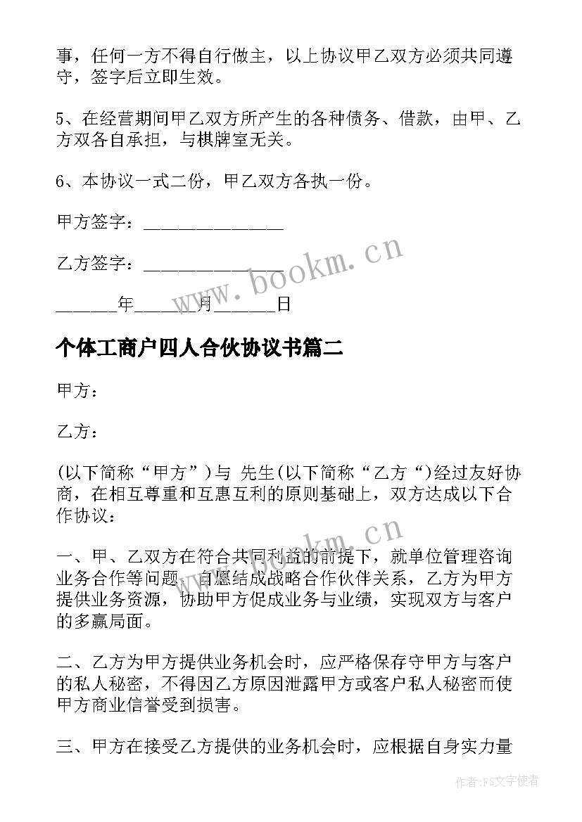 最新个体工商户四人合伙协议书(优秀5篇)