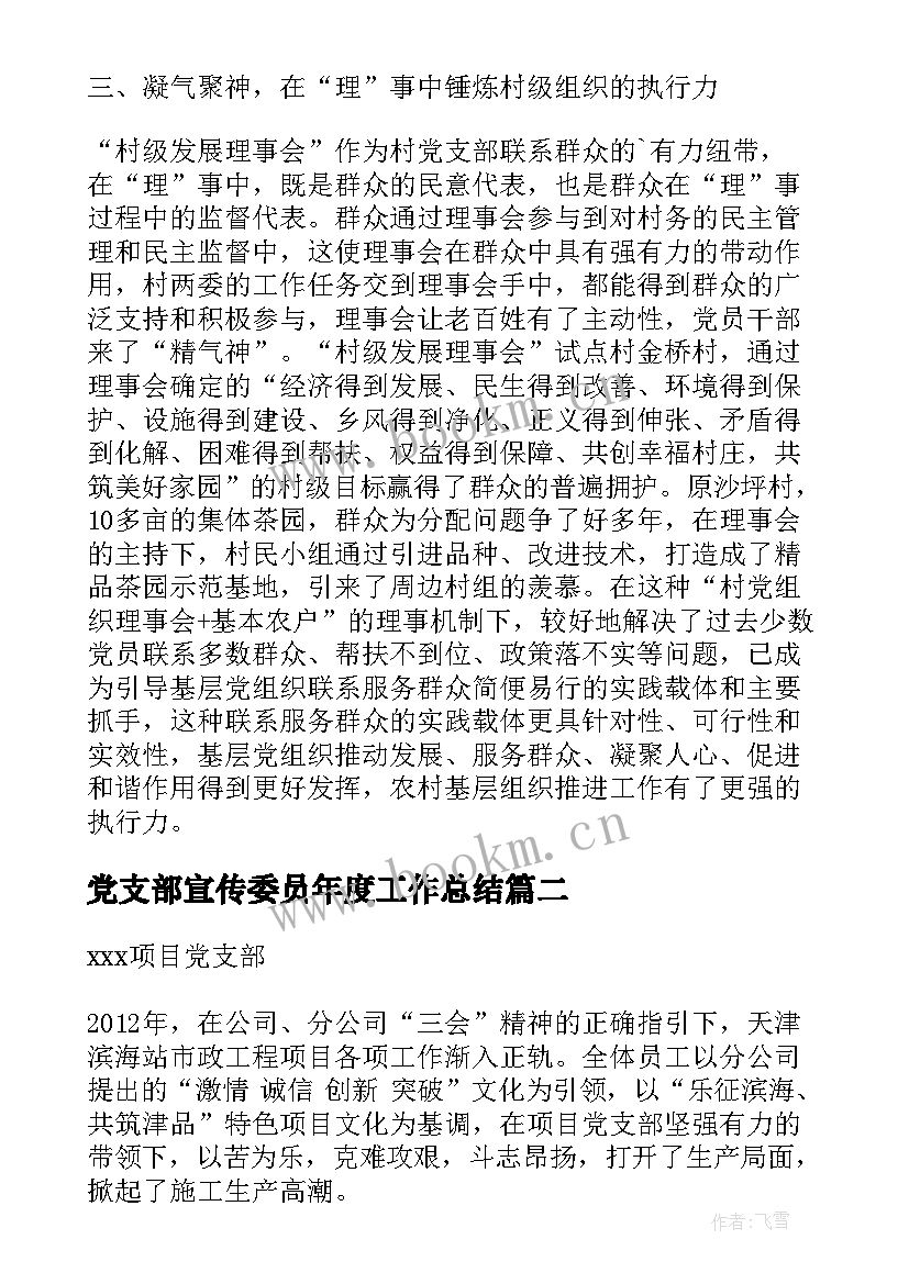 党支部宣传委员年度工作总结(优质5篇)