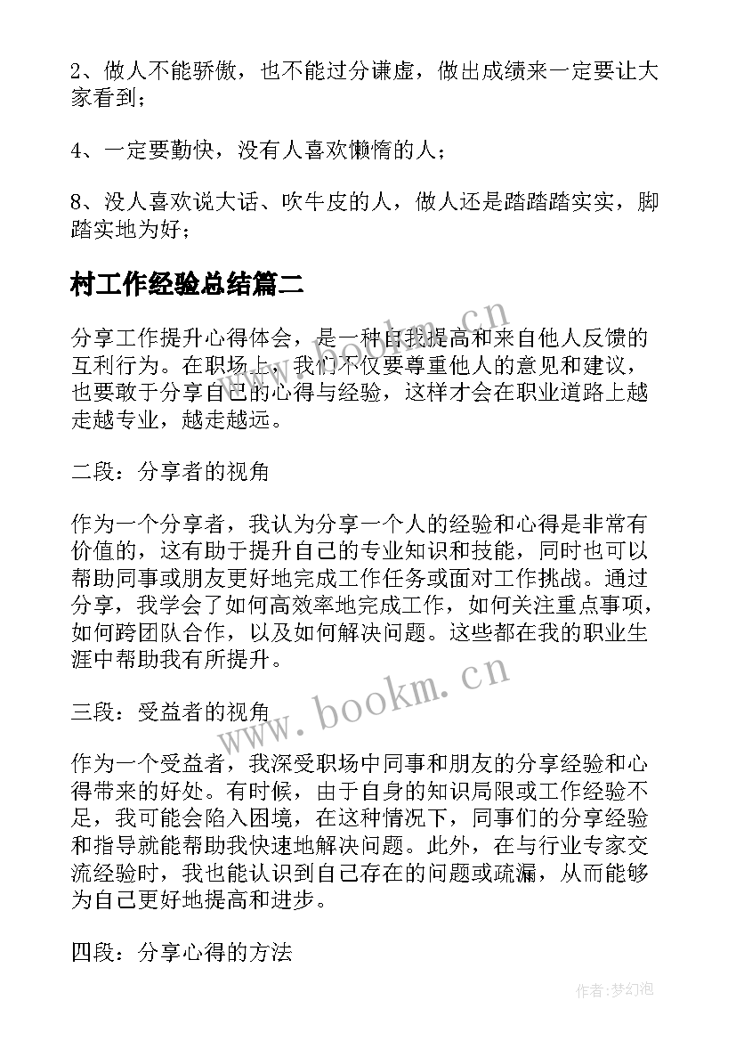 村工作经验总结 工作分享心得工作感悟分享心得(优秀7篇)