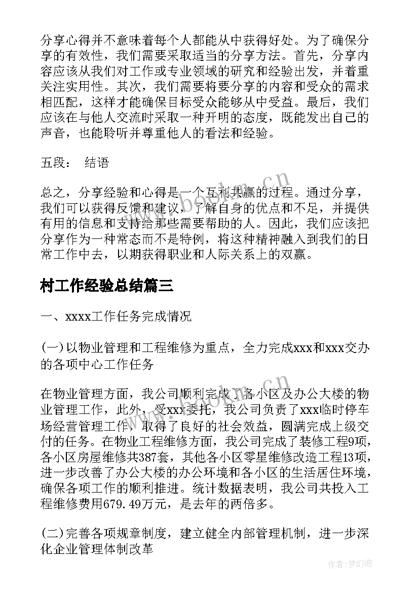 村工作经验总结 工作分享心得工作感悟分享心得(优秀7篇)