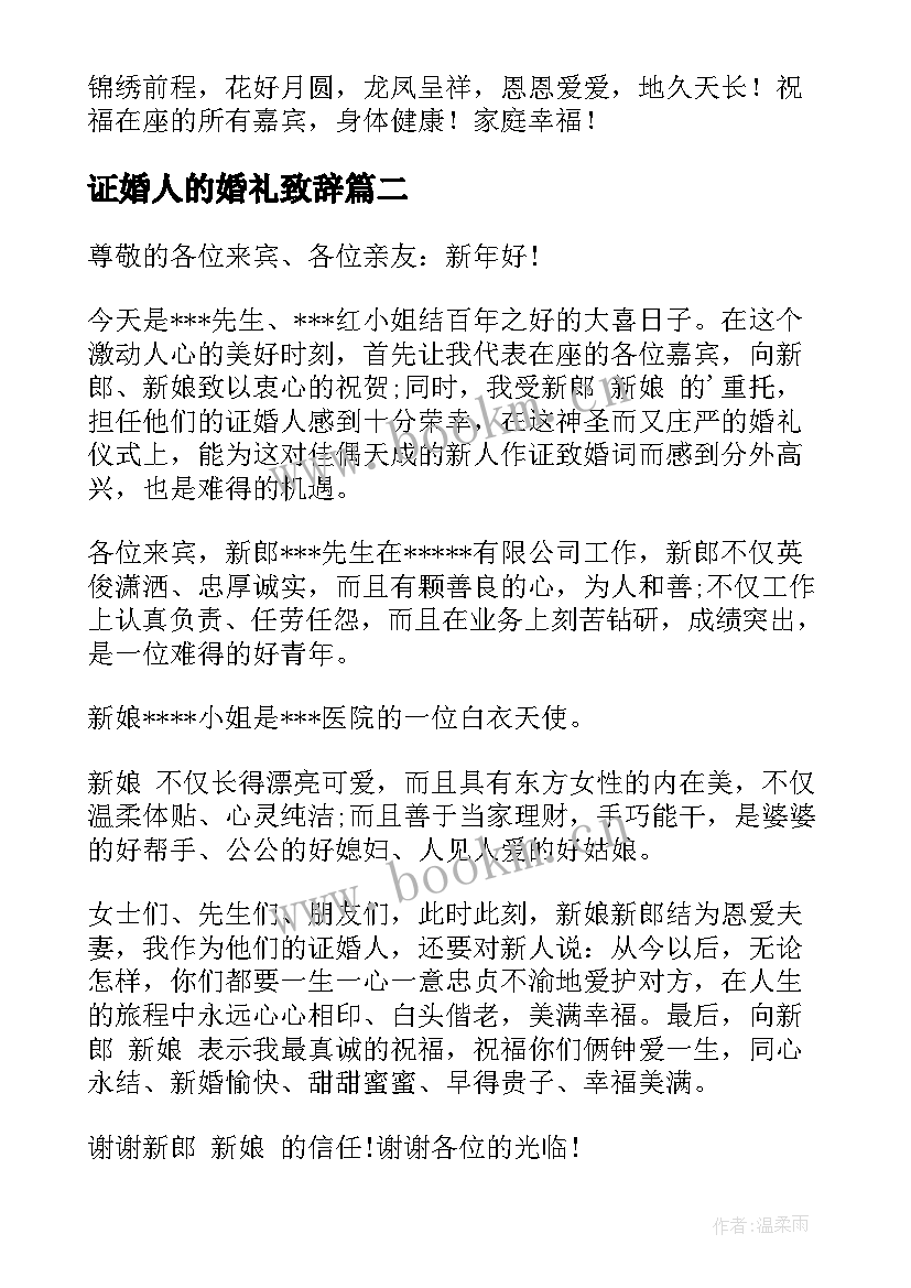 2023年证婚人的婚礼致辞(实用7篇)