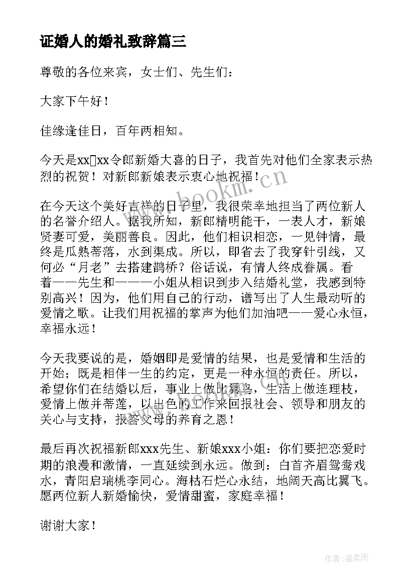 2023年证婚人的婚礼致辞(实用7篇)