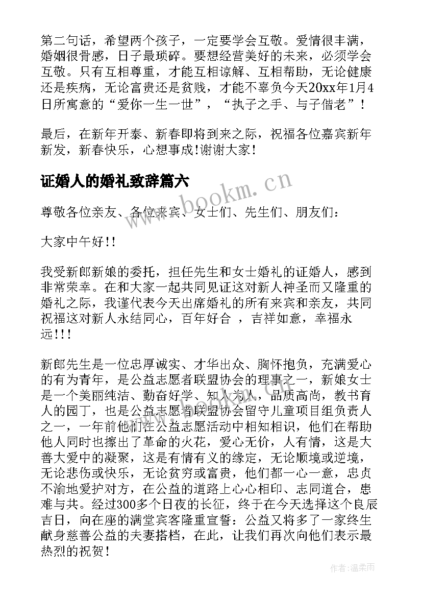 2023年证婚人的婚礼致辞(实用7篇)