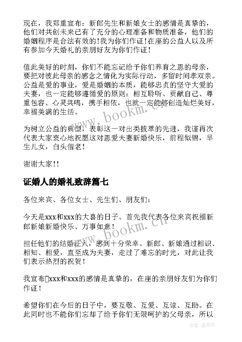 2023年证婚人的婚礼致辞(实用7篇)