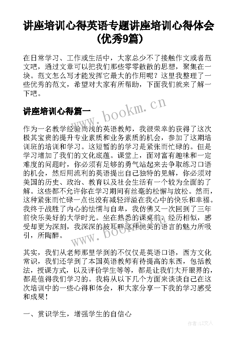 讲座培训心得 英语专题讲座培训心得体会(优秀9篇)