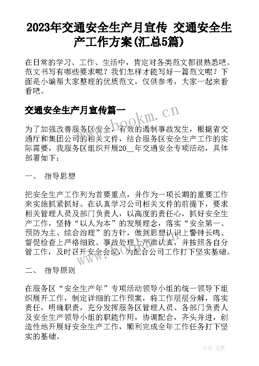 2023年交通安全生产月宣传 交通安全生产工作方案(汇总5篇)