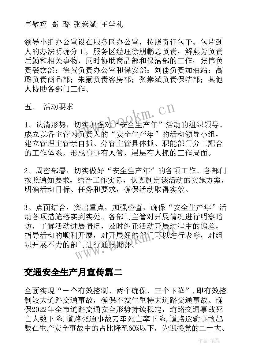 2023年交通安全生产月宣传 交通安全生产工作方案(汇总5篇)