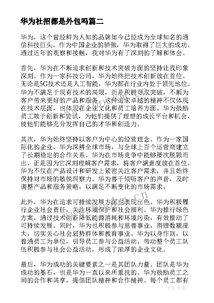 2023年华为社招都是外包吗 华为心得体会(模板6篇)