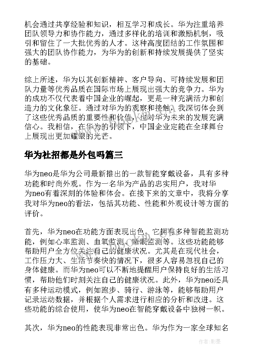 2023年华为社招都是外包吗 华为心得体会(模板6篇)