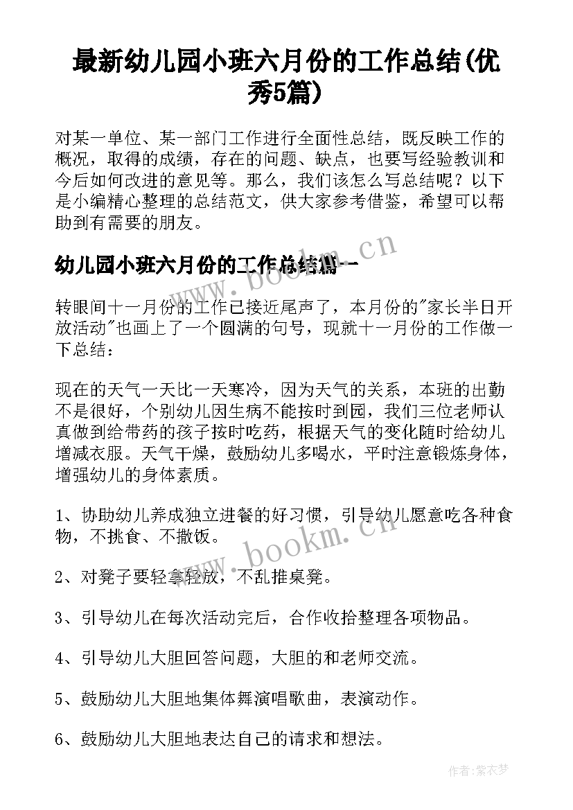 最新幼儿园小班六月份的工作总结(优秀5篇)