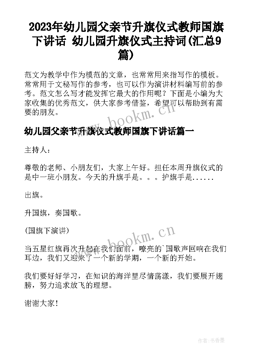 2023年幼儿园父亲节升旗仪式教师国旗下讲话 幼儿园升旗仪式主持词(汇总9篇)