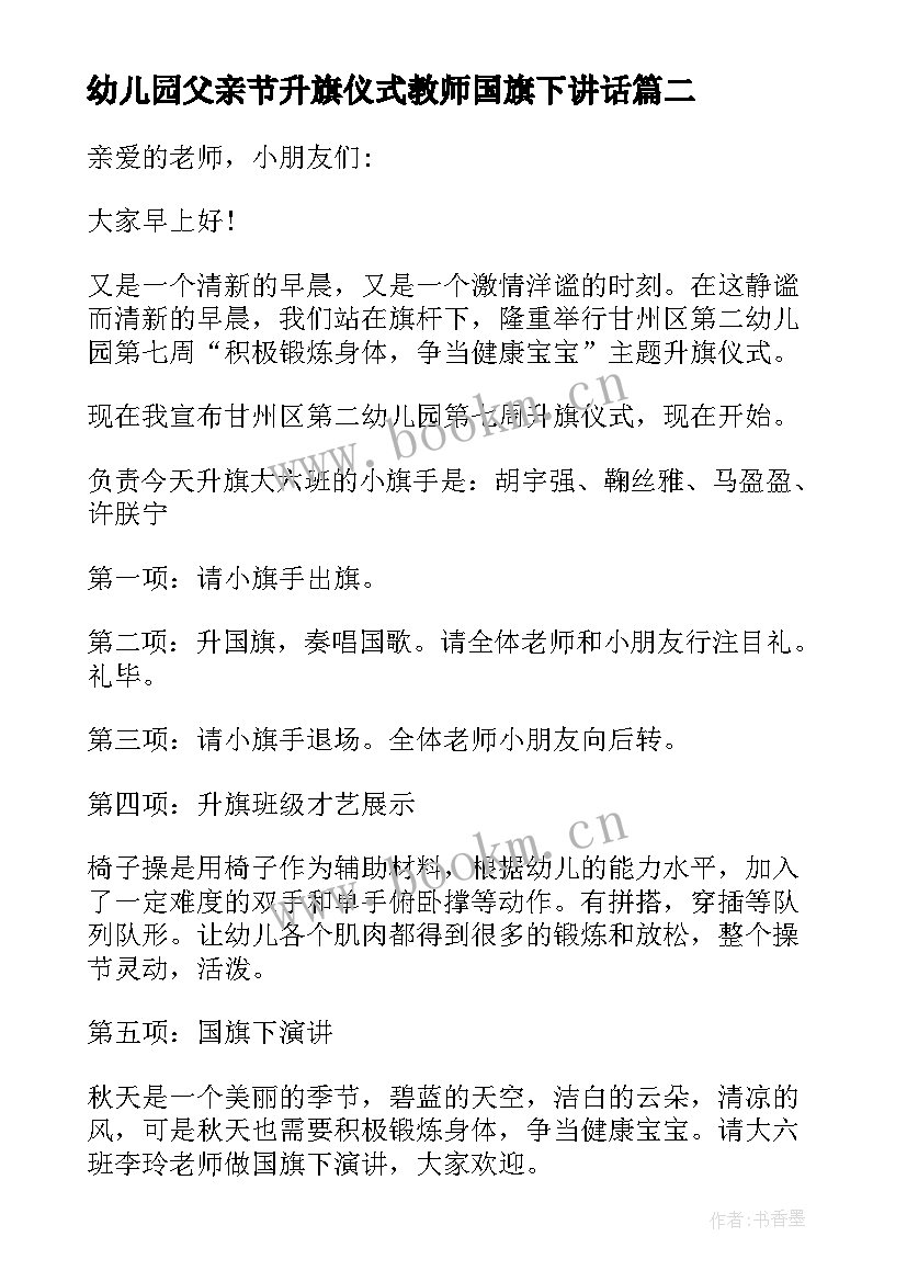 2023年幼儿园父亲节升旗仪式教师国旗下讲话 幼儿园升旗仪式主持词(汇总9篇)