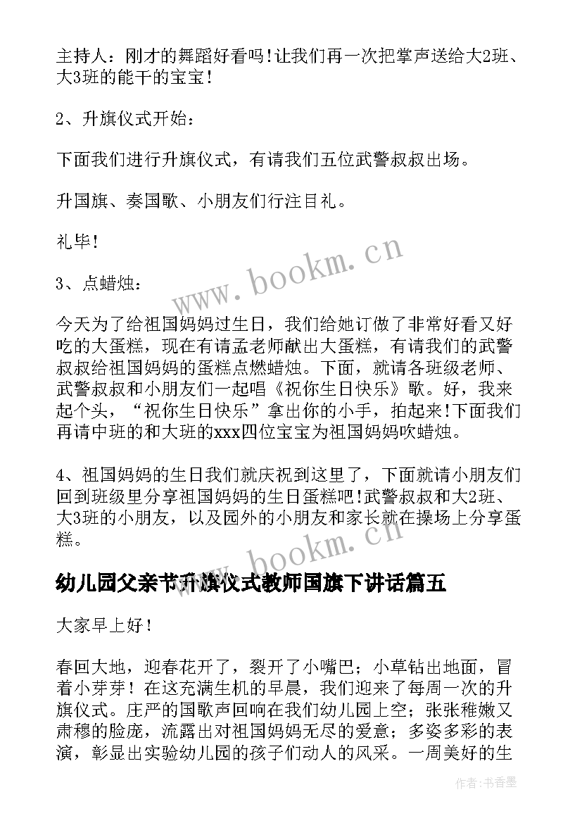 2023年幼儿园父亲节升旗仪式教师国旗下讲话 幼儿园升旗仪式主持词(汇总9篇)