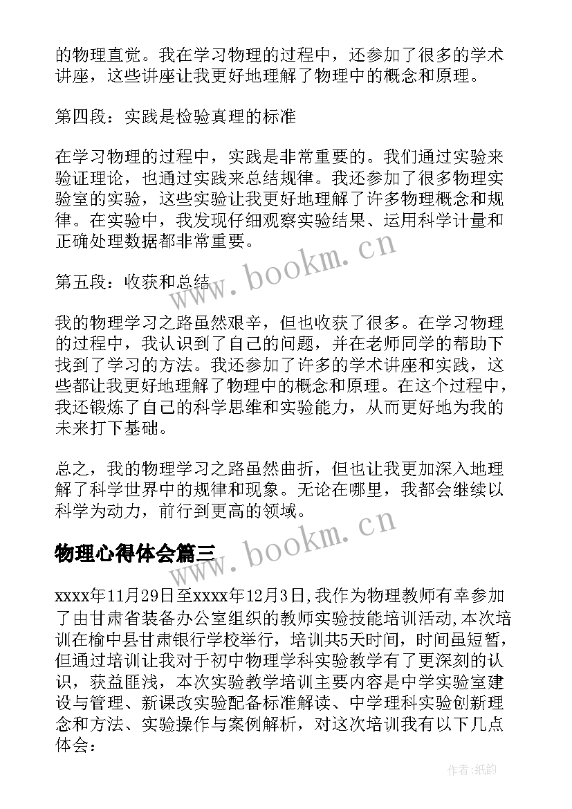 物理心得体会(精选9篇)