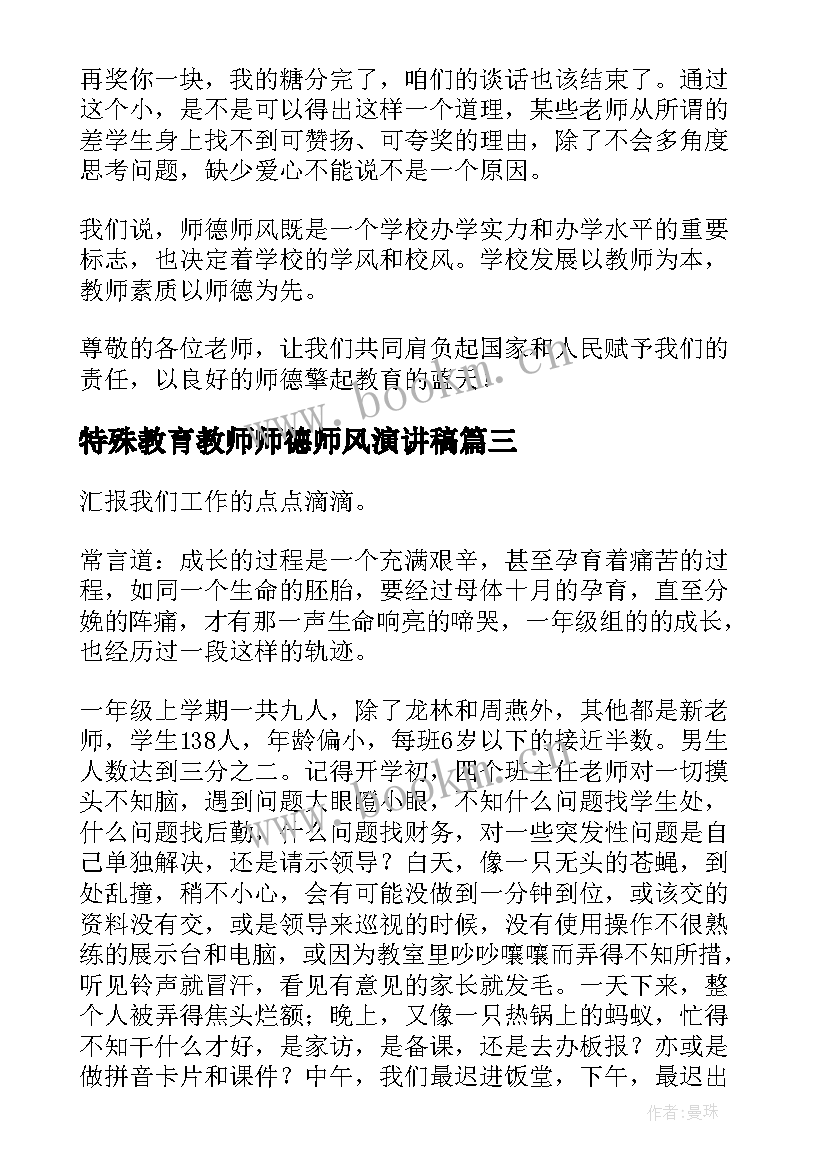 2023年特殊教育教师师德师风演讲稿 师德师风教师演讲稿(精选7篇)