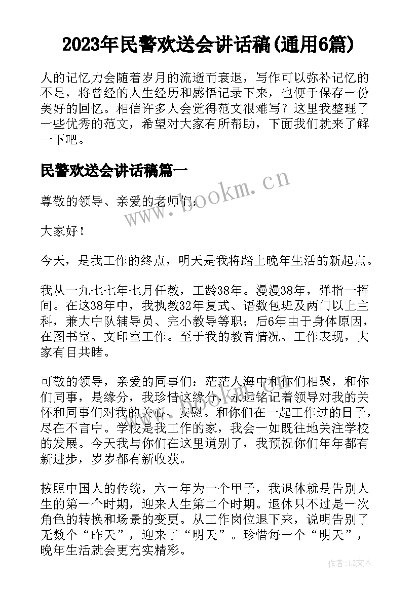 2023年民警欢送会讲话稿(通用6篇)