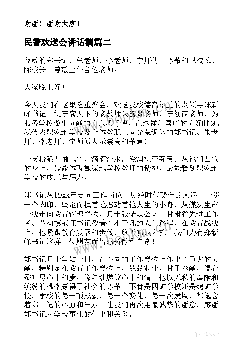 2023年民警欢送会讲话稿(通用6篇)