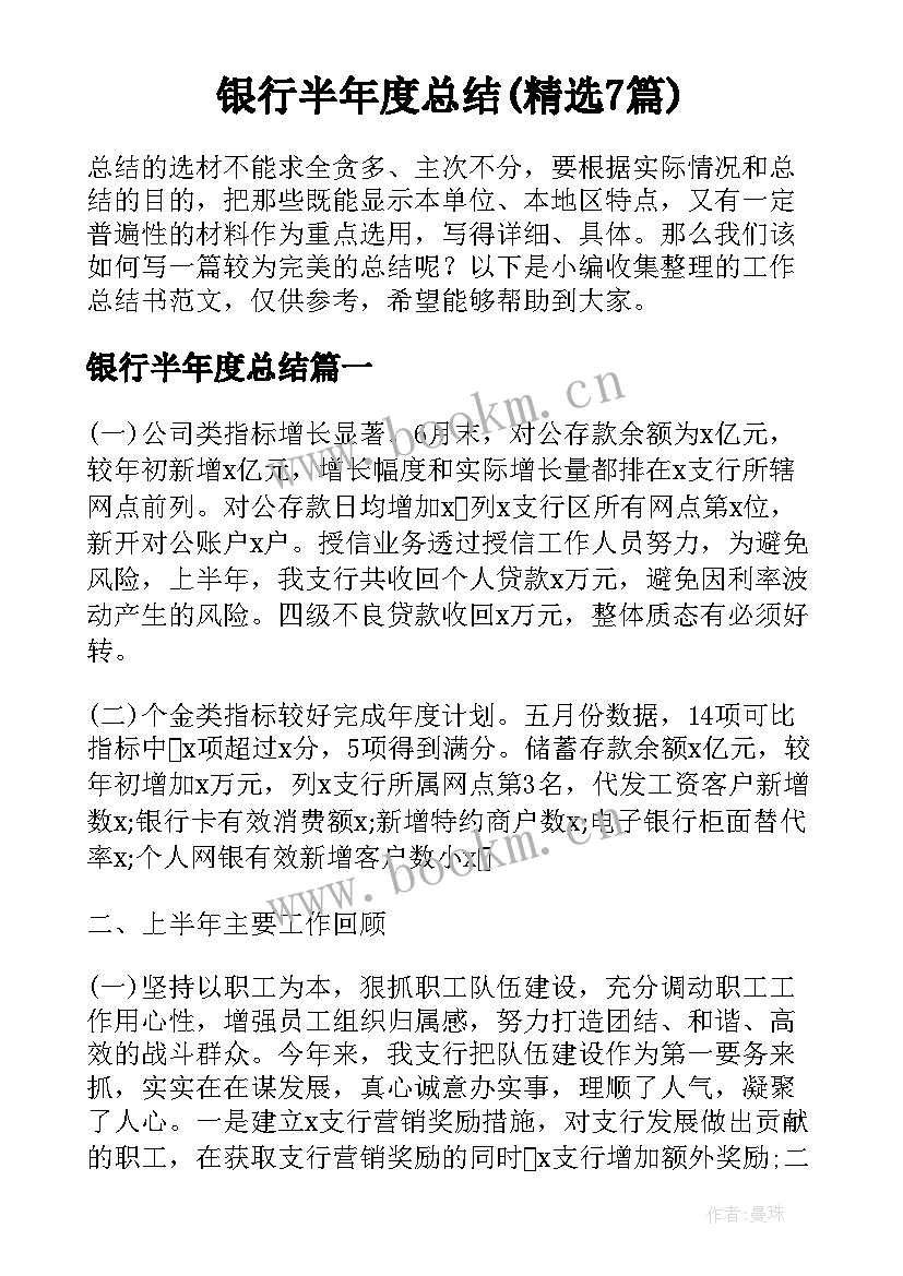 银行半年度总结(精选7篇)