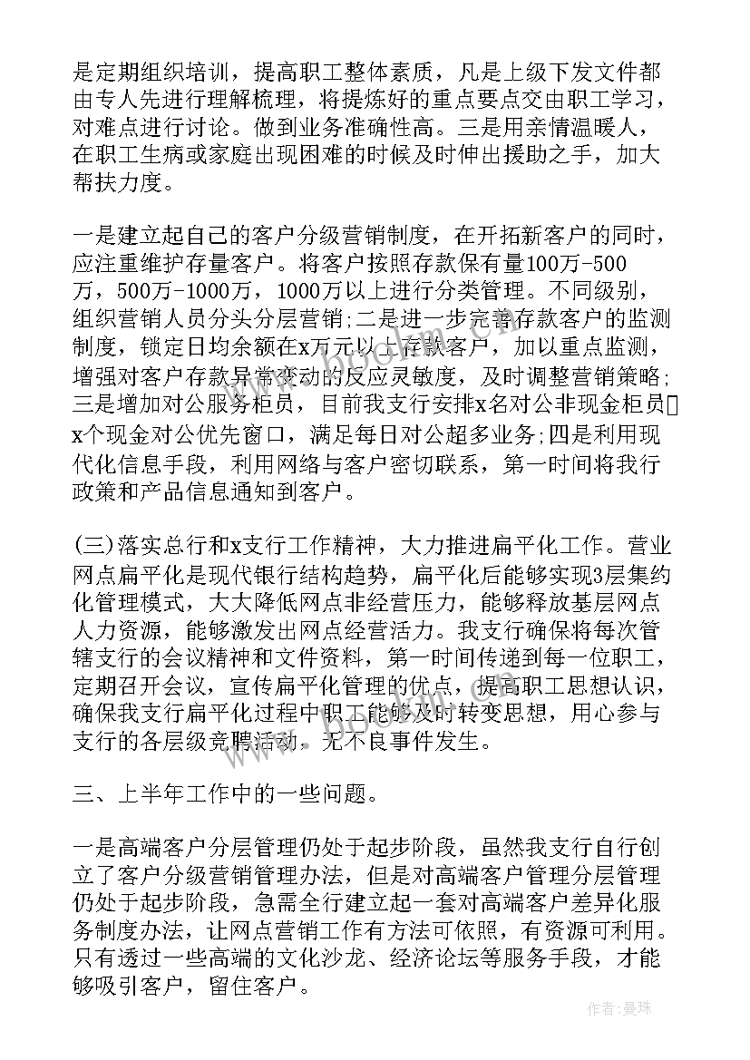 银行半年度总结(精选7篇)