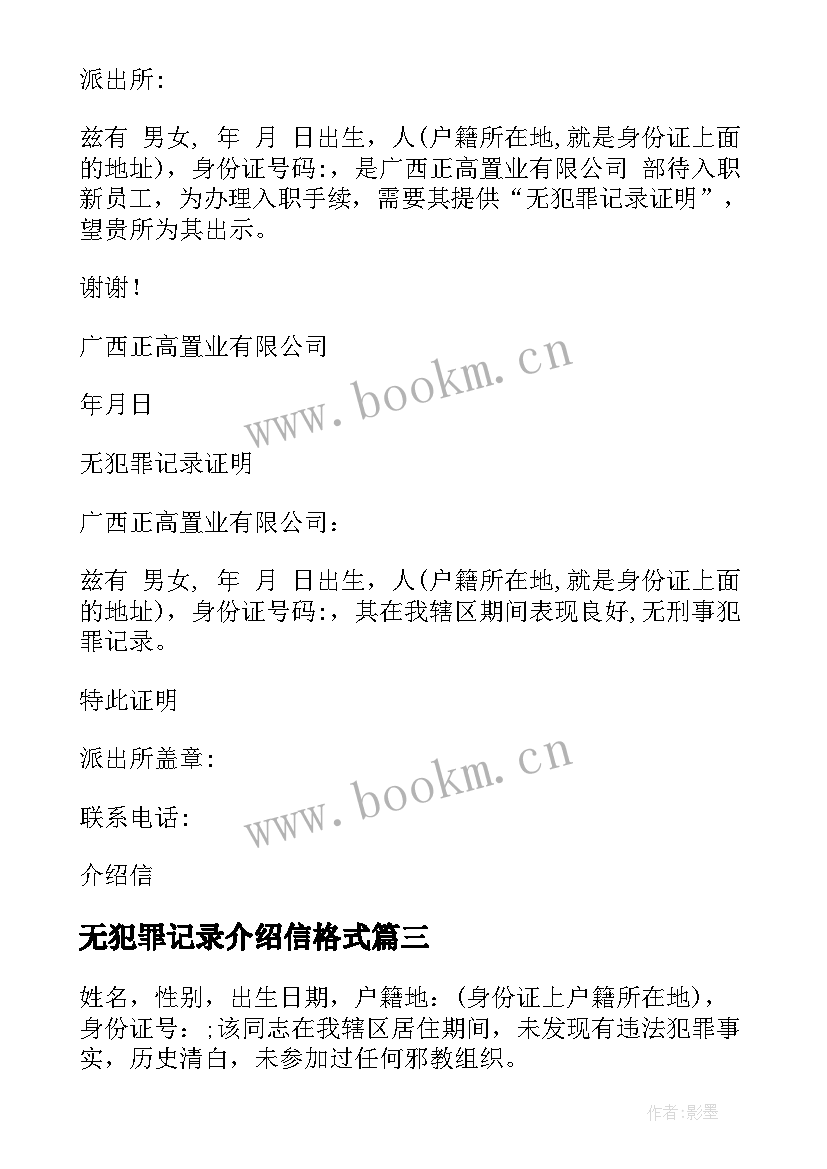 无犯罪记录介绍信格式(优秀5篇)