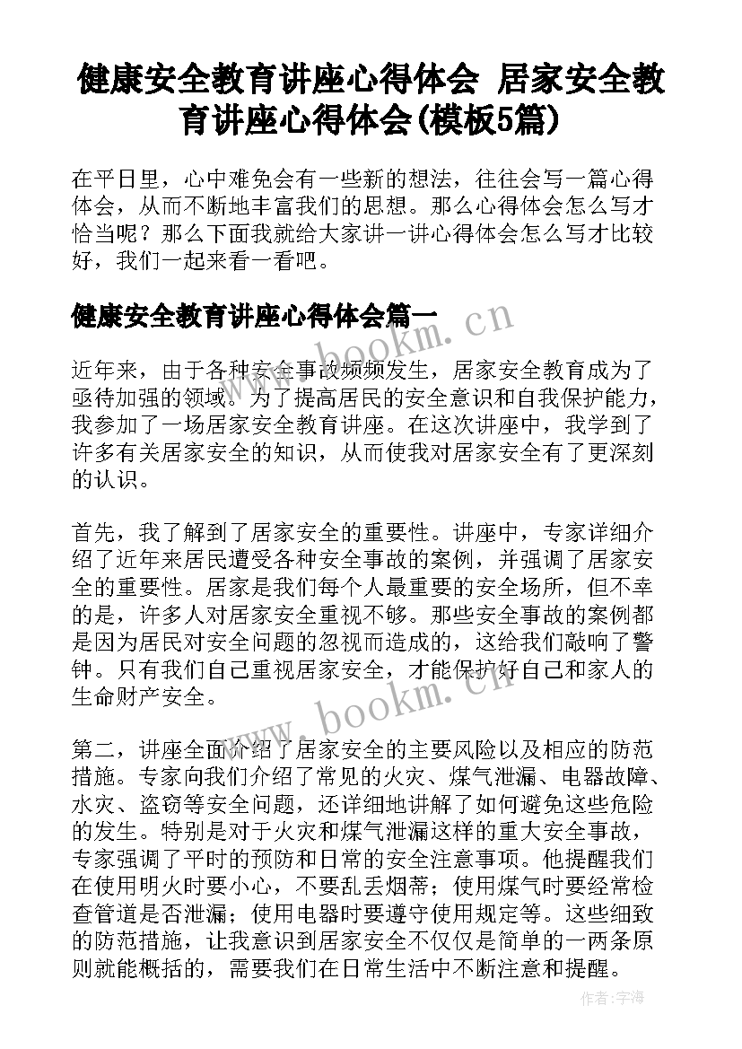 健康安全教育讲座心得体会 居家安全教育讲座心得体会(模板5篇)