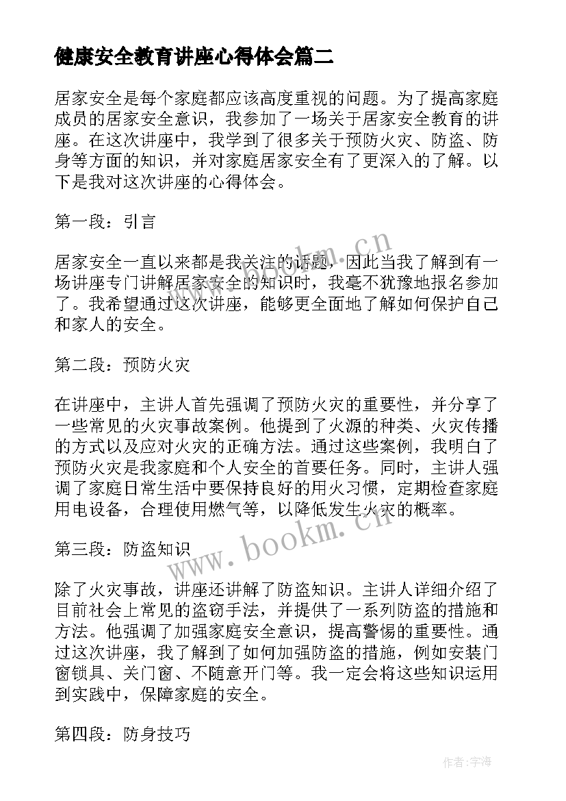 健康安全教育讲座心得体会 居家安全教育讲座心得体会(模板5篇)