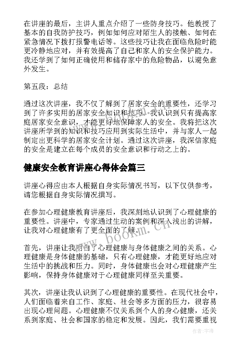 健康安全教育讲座心得体会 居家安全教育讲座心得体会(模板5篇)