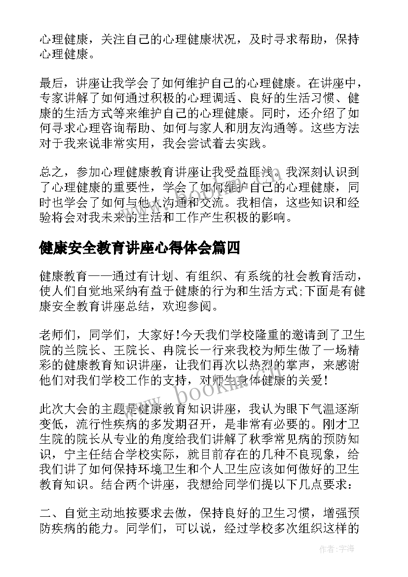 健康安全教育讲座心得体会 居家安全教育讲座心得体会(模板5篇)