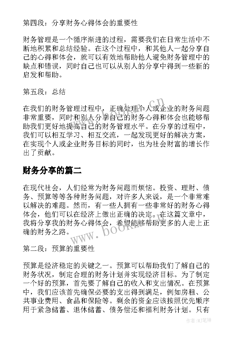 2023年财务分享的 分享财务心得体会(通用9篇)