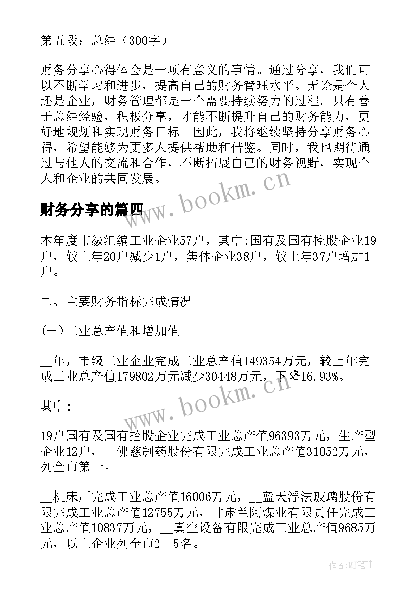 2023年财务分享的 分享财务心得体会(通用9篇)