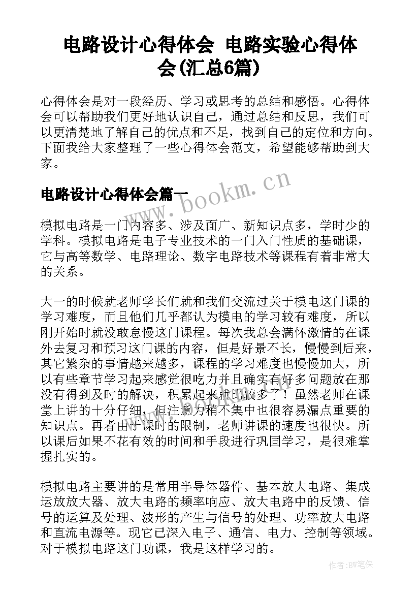 电路设计心得体会 电路实验心得体会(汇总6篇)