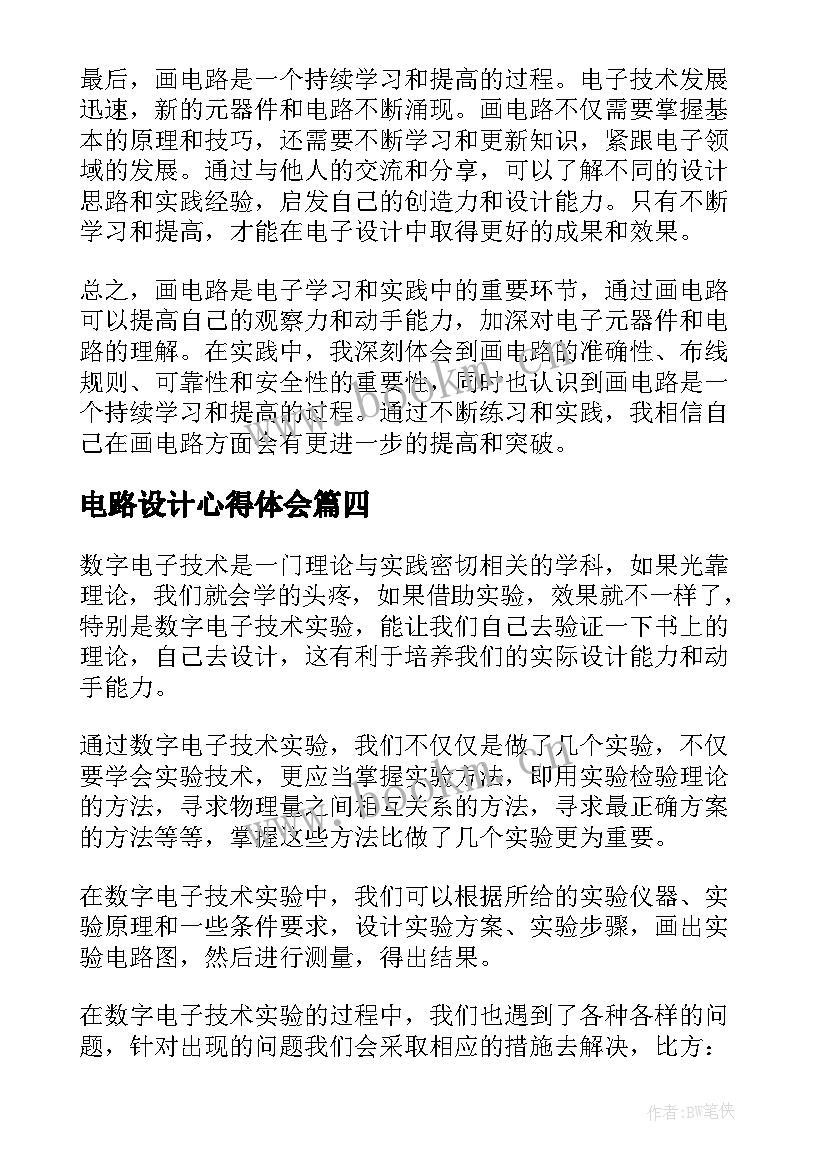 电路设计心得体会 电路实验心得体会(汇总6篇)