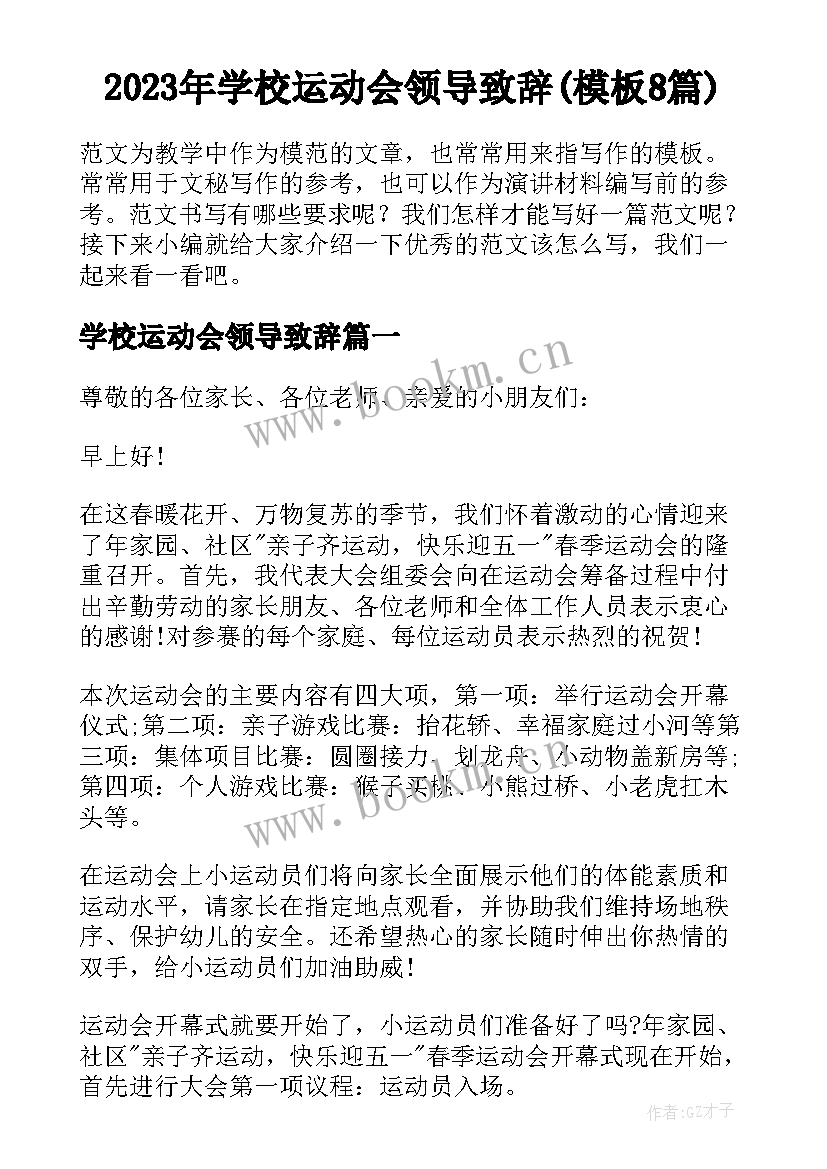 2023年学校运动会领导致辞(模板8篇)