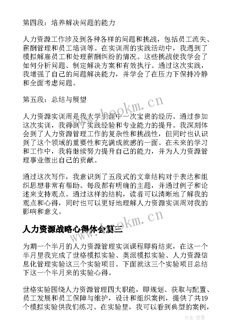 最新人力资源战略心得体会 国企人力资源改革心得体会(优秀6篇)