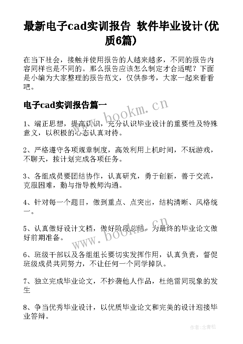 最新电子cad实训报告 软件毕业设计(优质6篇)