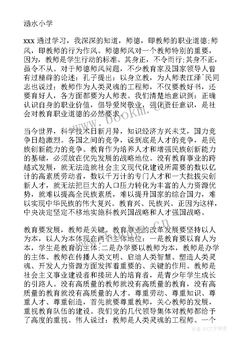 最新春师德师风培训心得体会(优质9篇)