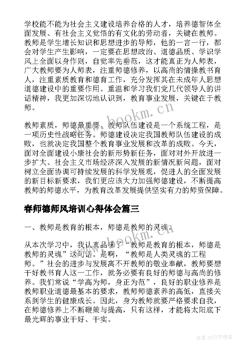 最新春师德师风培训心得体会(优质9篇)