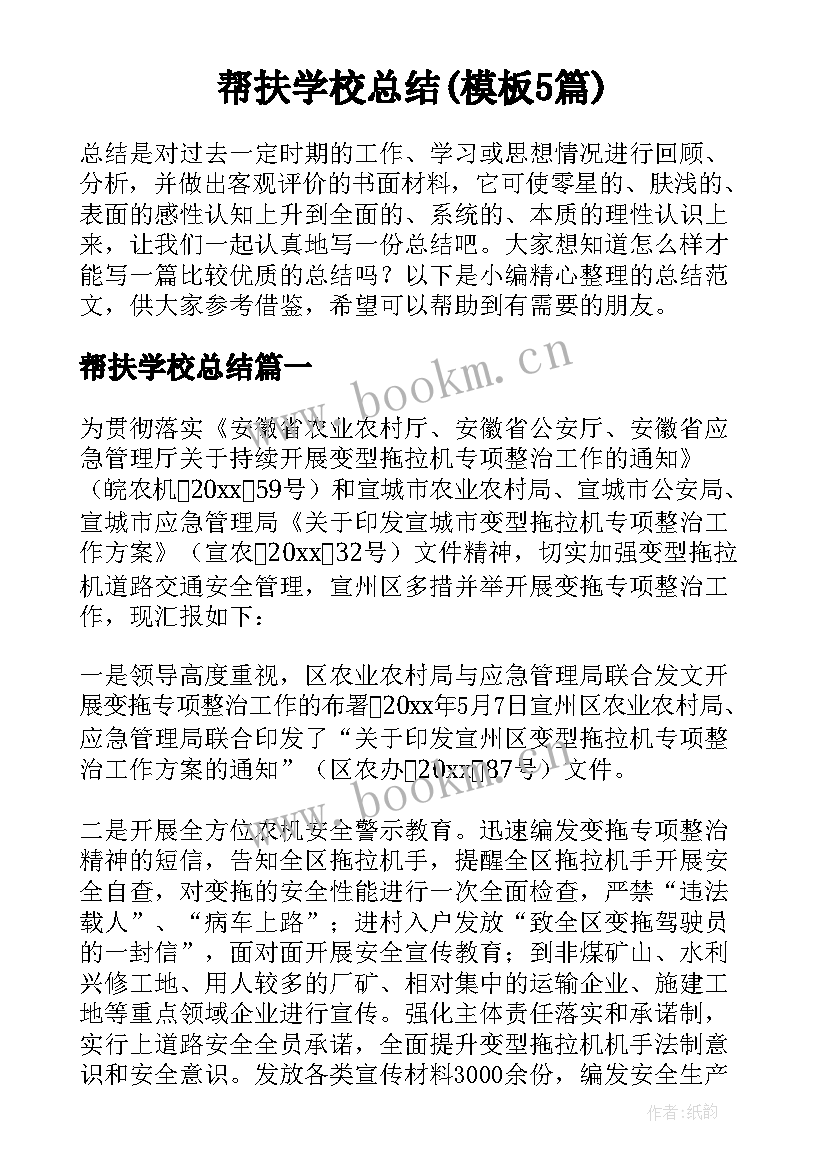 帮扶学校总结(模板5篇)