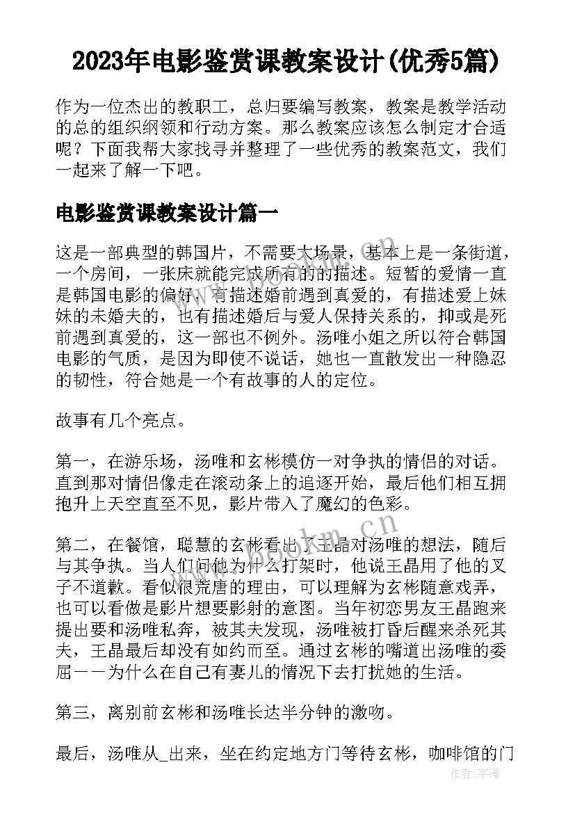 2023年电影鉴赏课教案设计(优秀5篇)