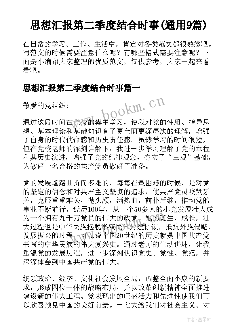 思想汇报第二季度结合时事(通用9篇)