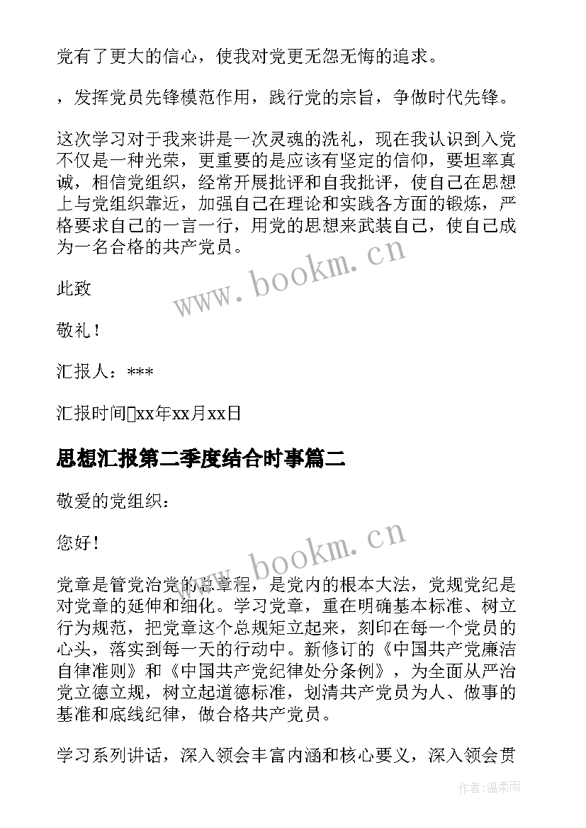 思想汇报第二季度结合时事(通用9篇)