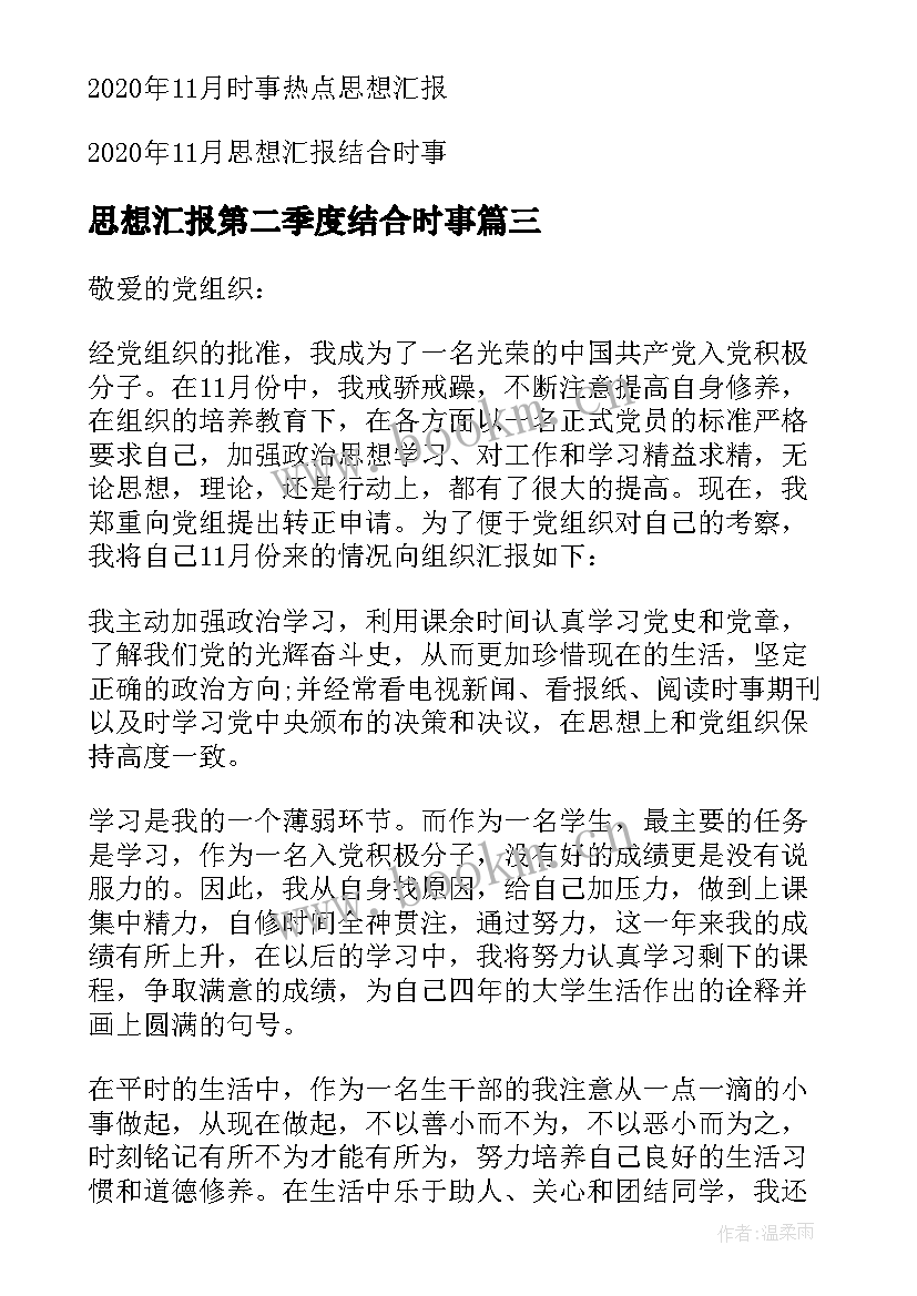 思想汇报第二季度结合时事(通用9篇)