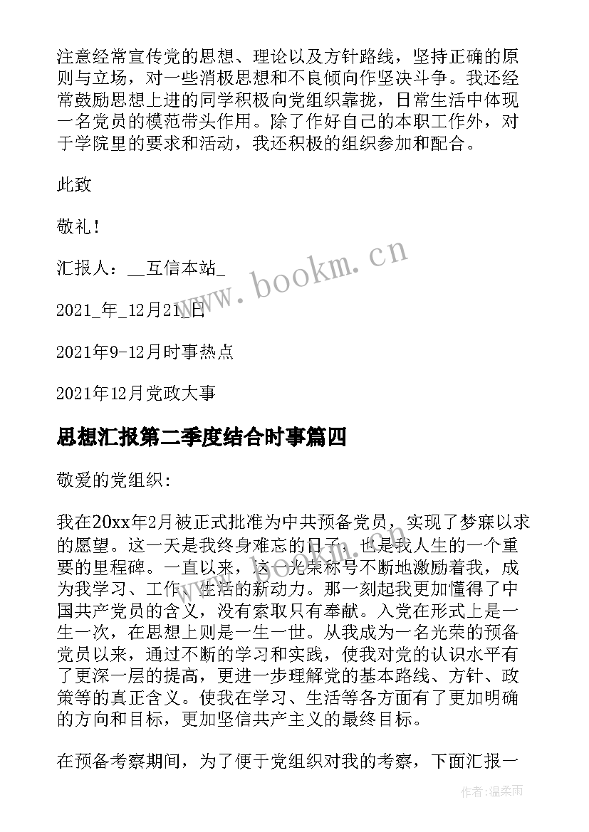 思想汇报第二季度结合时事(通用9篇)