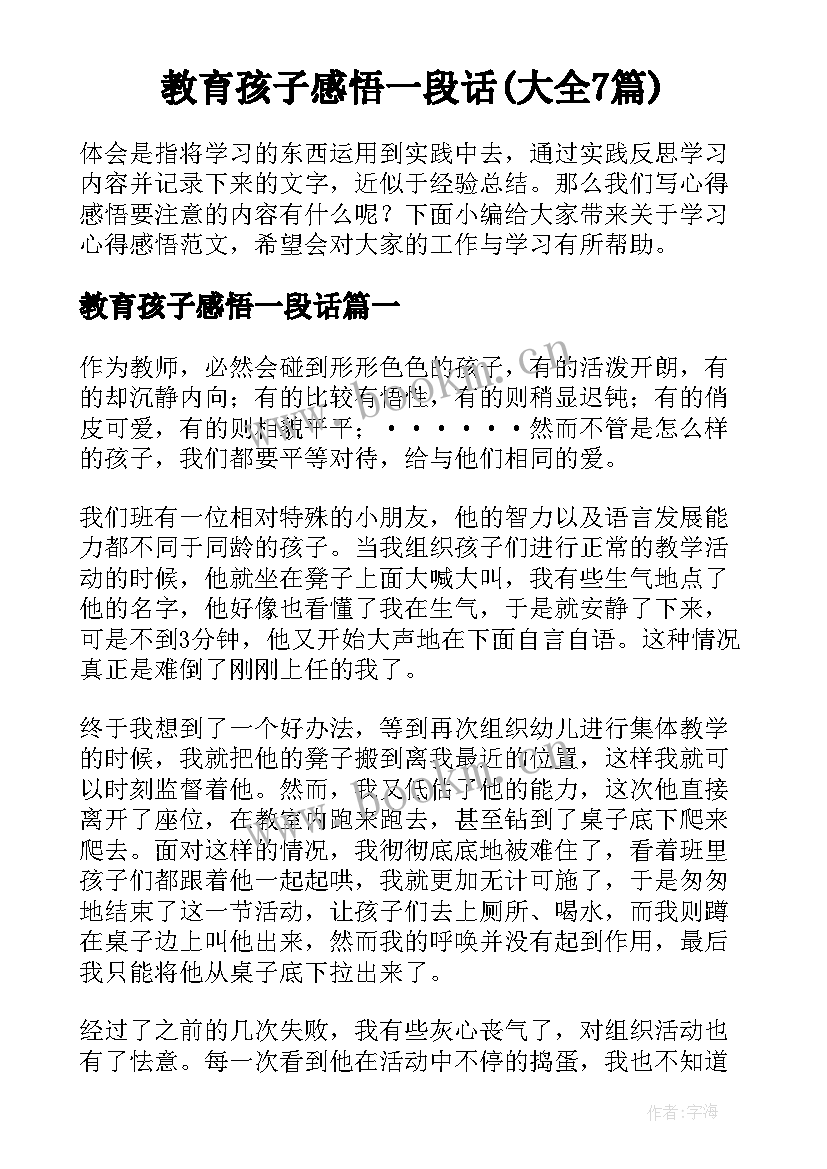 教育孩子感悟一段话(大全7篇)