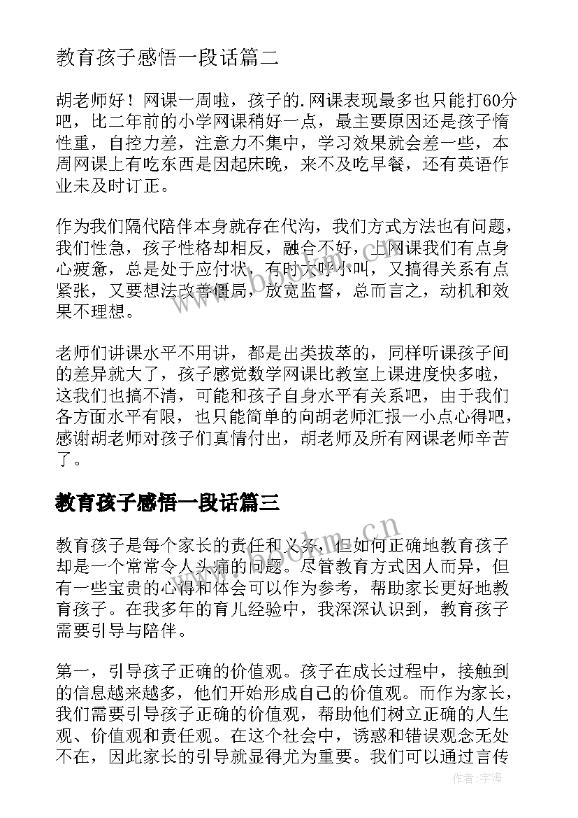 教育孩子感悟一段话(大全7篇)