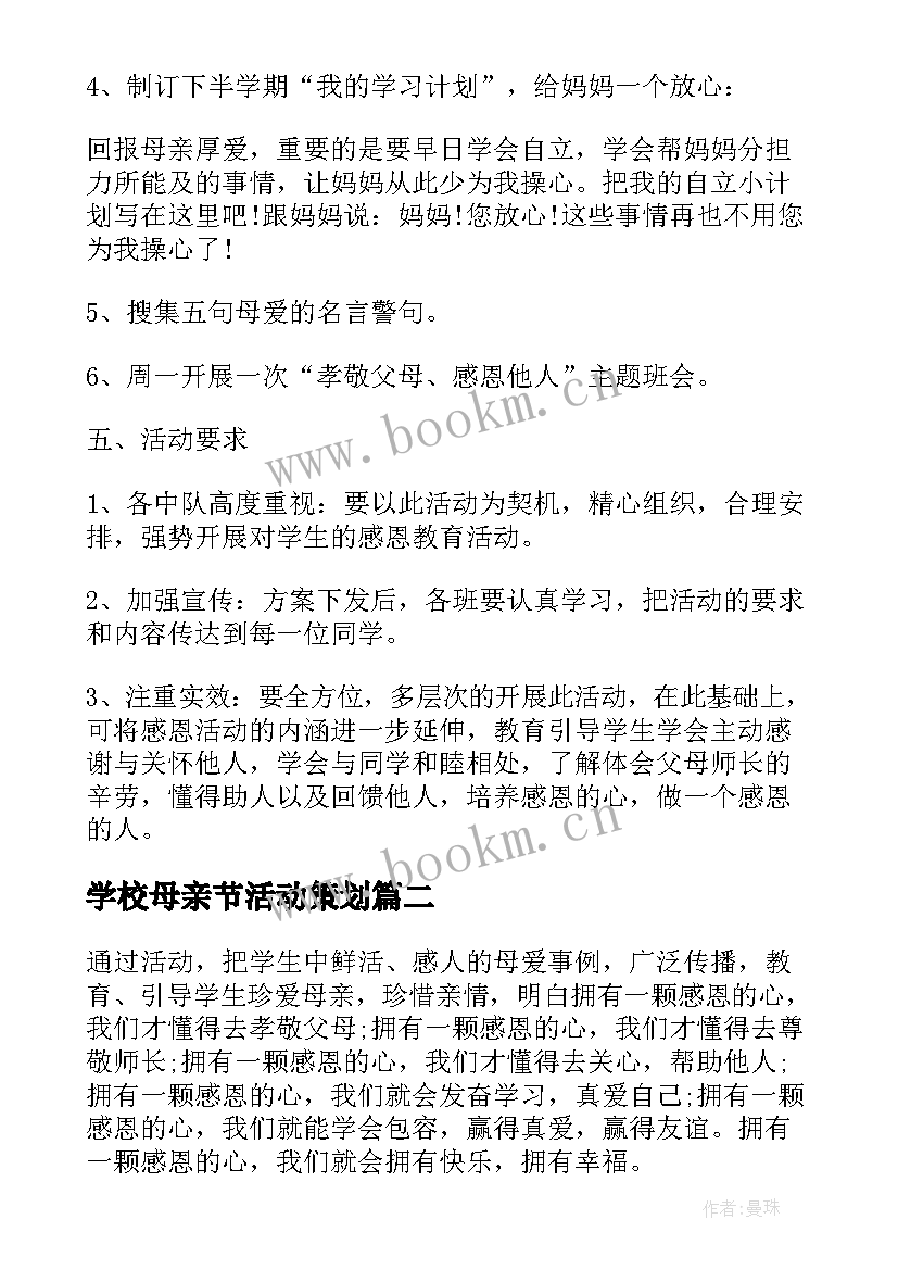 最新学校母亲节活动策划(汇总7篇)